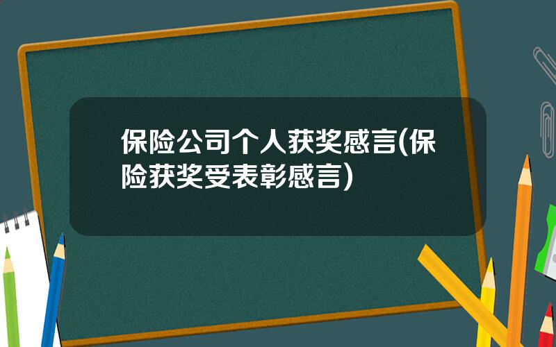 保险公司个人获奖感言(保险获奖受表彰感言)