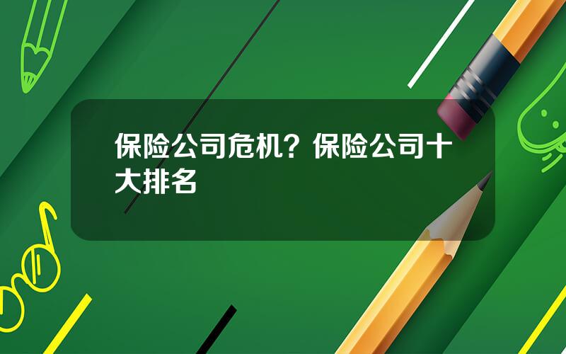 保险公司危机？保险公司十大排名