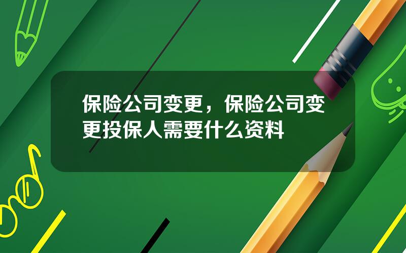 保险公司变更，保险公司变更投保人需要什么资料