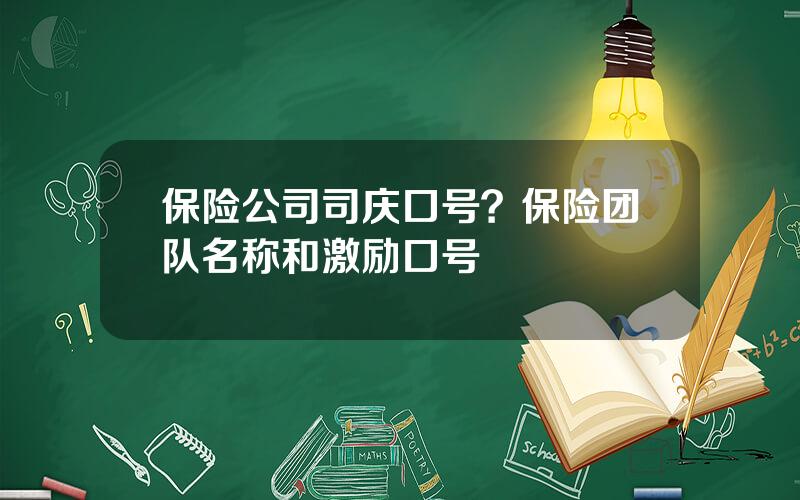 保险公司司庆口号？保险团队名称和激励口号