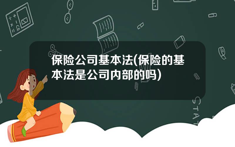 保险公司基本法(保险的基本法是公司内部的吗)