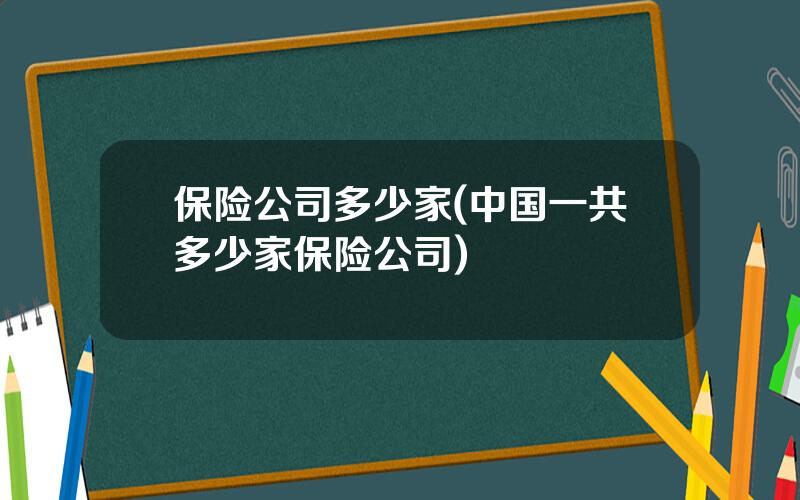 保险公司多少家(中国一共多少家保险公司)