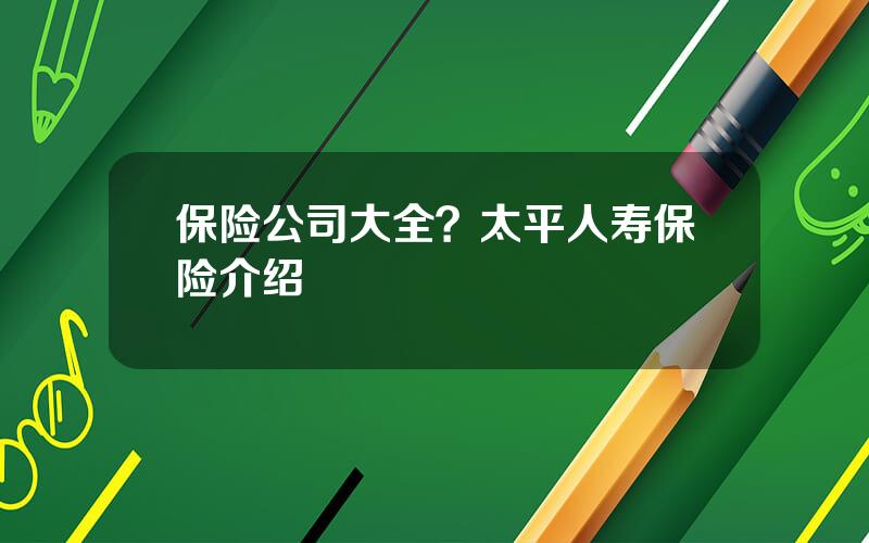 保险公司大全？太平人寿保险介绍