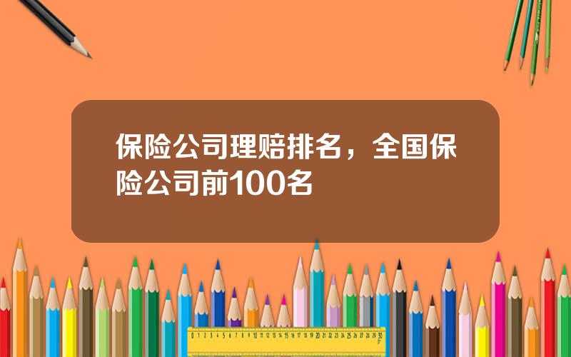 保险公司理赔排名，全国保险公司前100名