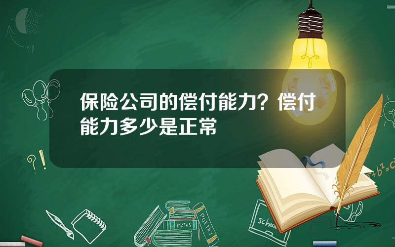 保险公司的偿付能力？偿付能力多少是正常