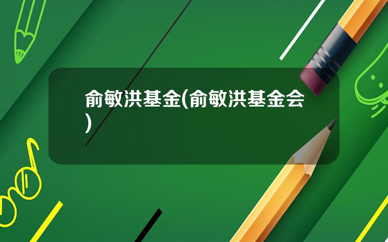 俞敏洪基金(俞敏洪基金会)