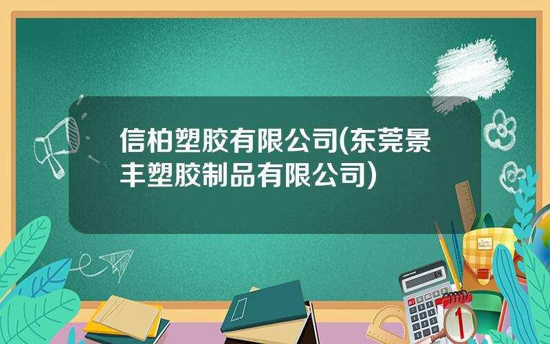 信柏塑胶有限公司(东莞景丰塑胶制品有限公司)