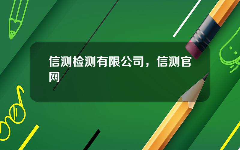 信测检测有限公司，信测官网