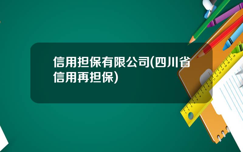 信用担保有限公司(四川省信用再担保)