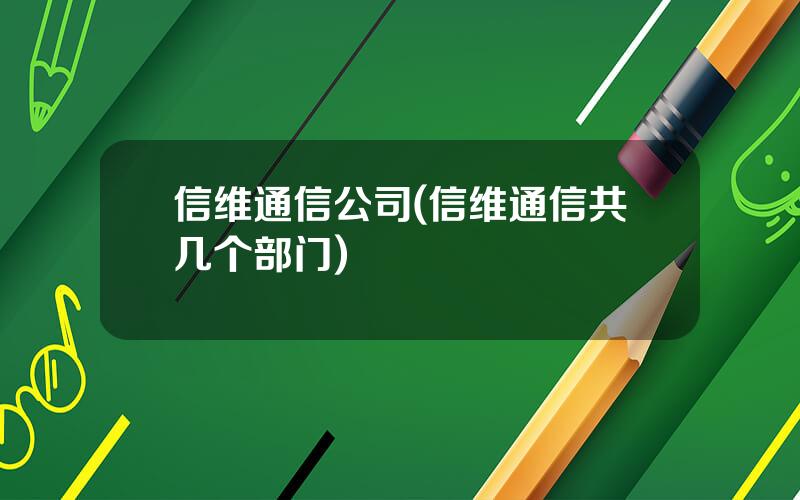 信维通信公司(信维通信共几个部门)