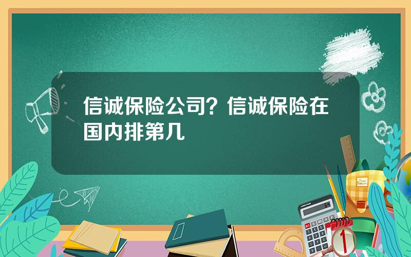 信诚保险公司？信诚保险在国内排第几