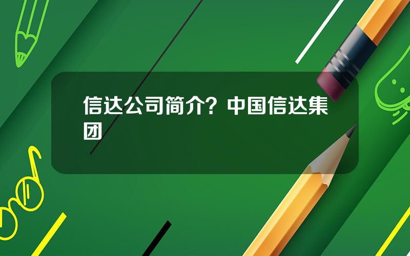 信达公司简介？中国信达集团