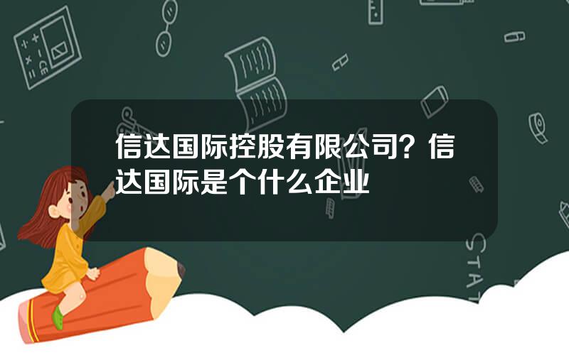 信达国际控股有限公司？信达国际是个什么企业