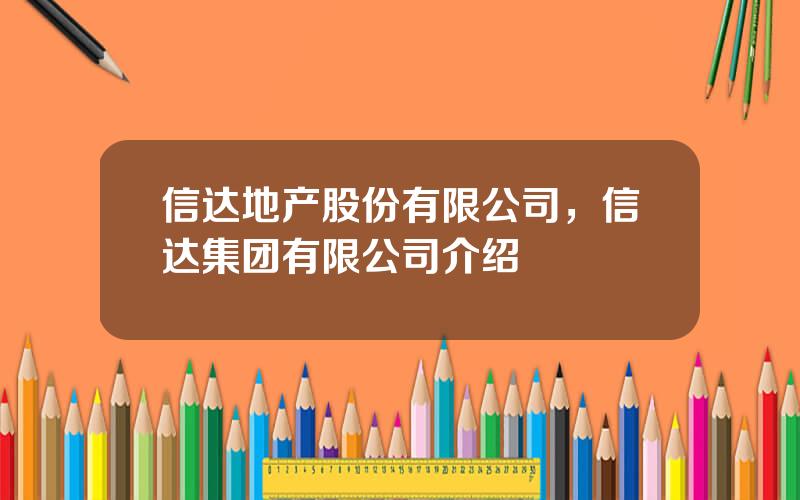 信达地产股份有限公司，信达集团有限公司介绍