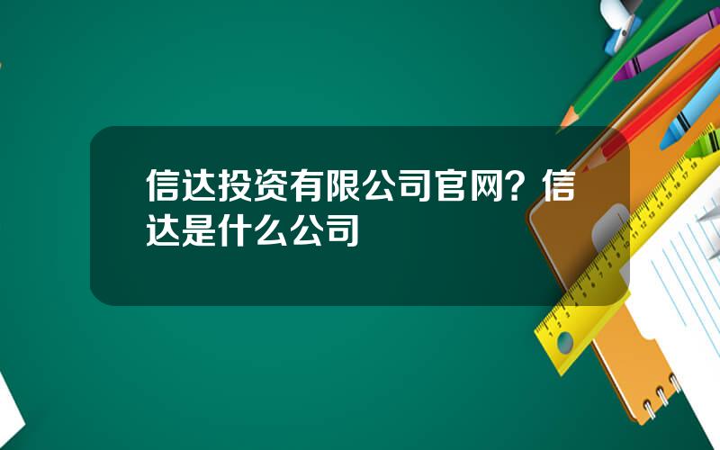 信达投资有限公司官网？信达是什么公司