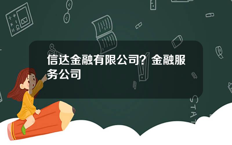 信达金融有限公司？金融服务公司