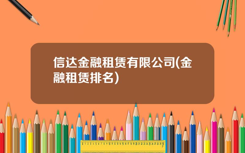 信达金融租赁有限公司(金融租赁排名)