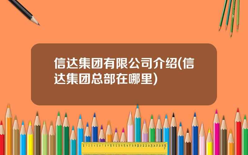 信达集团有限公司介绍(信达集团总部在哪里)