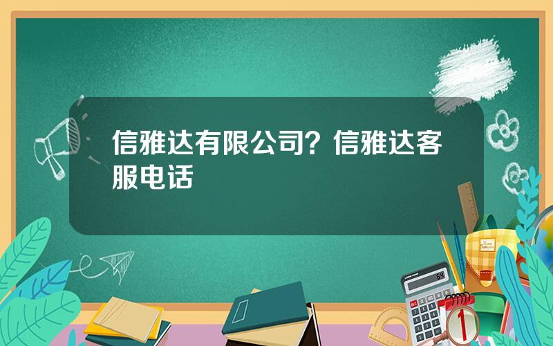 信雅达有限公司？信雅达客服电话