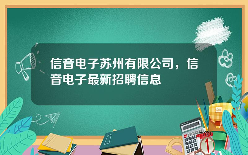 信音电子苏州有限公司，信音电子最新招聘信息