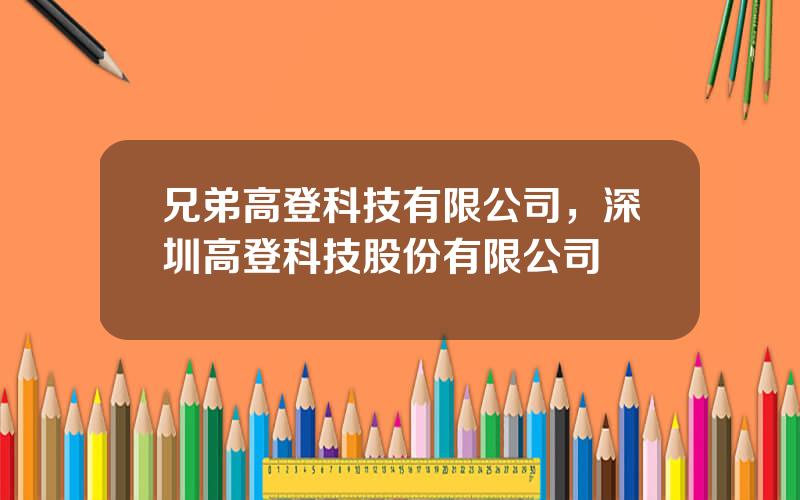 兄弟高登科技有限公司，深圳高登科技股份有限公司