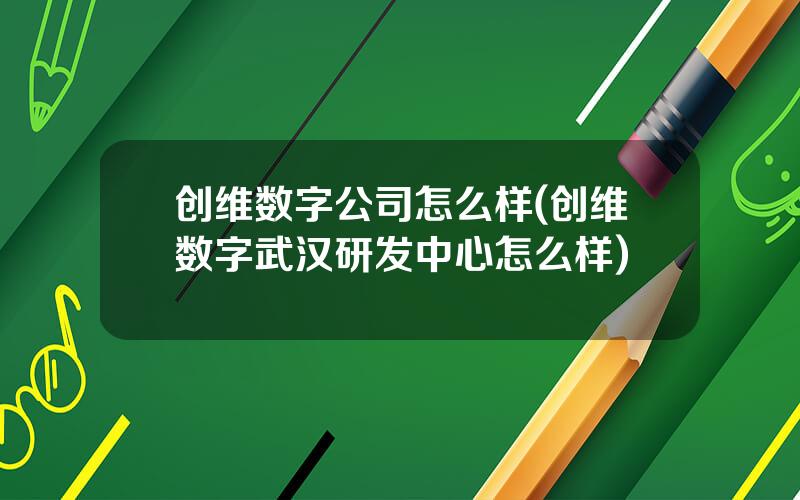 创维数字公司怎么样(创维数字武汉研发中心怎么样)