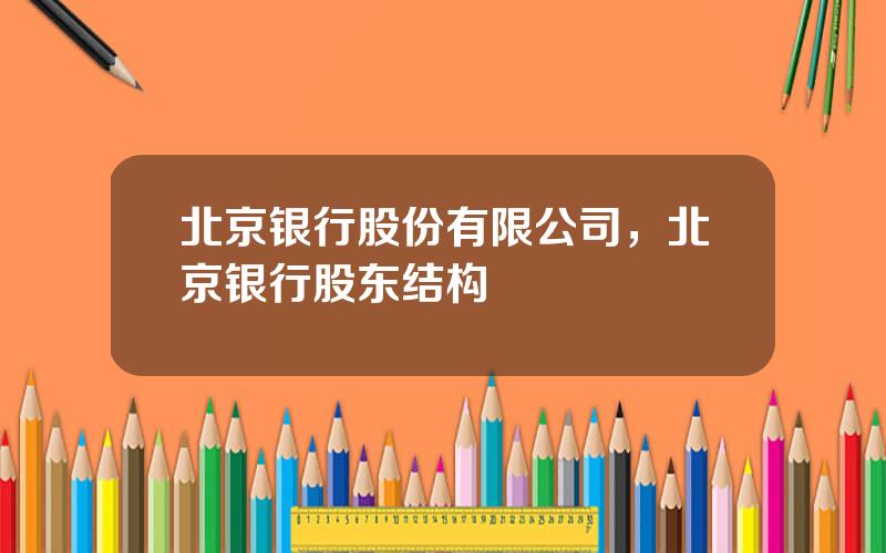 北京银行股份有限公司，北京银行股东结构