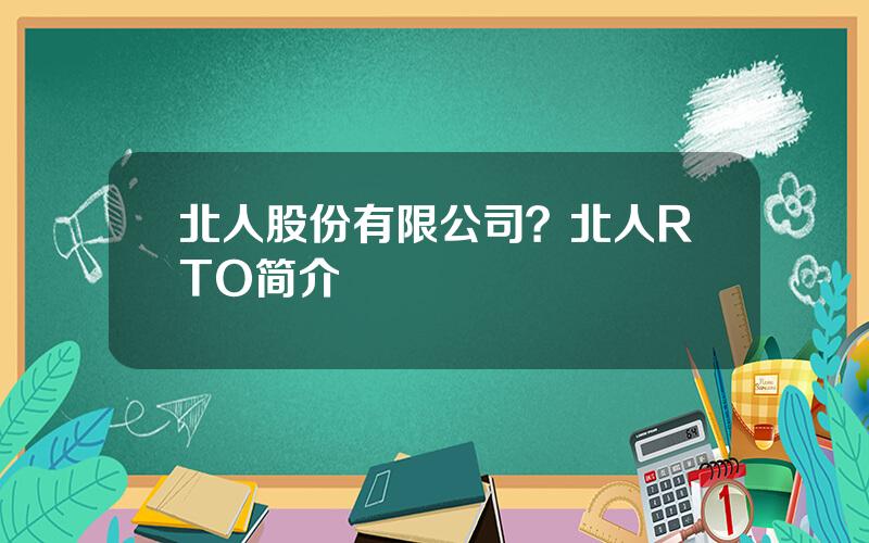 北人股份有限公司？北人RTO简介