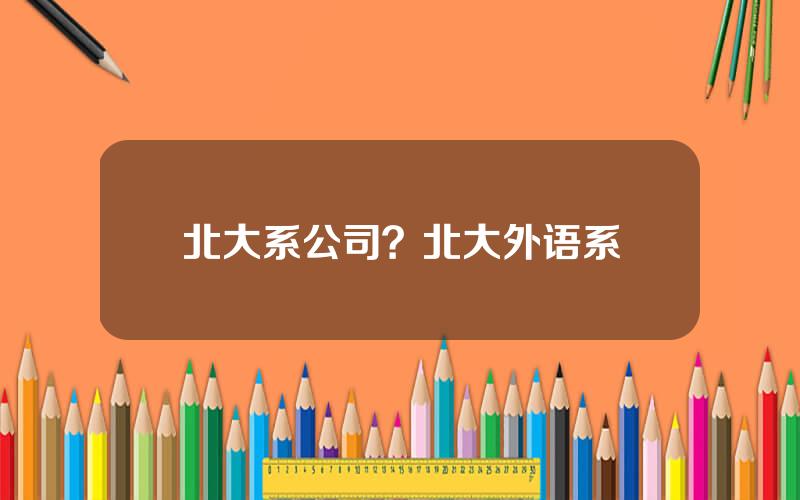 北大系公司？北大外语系