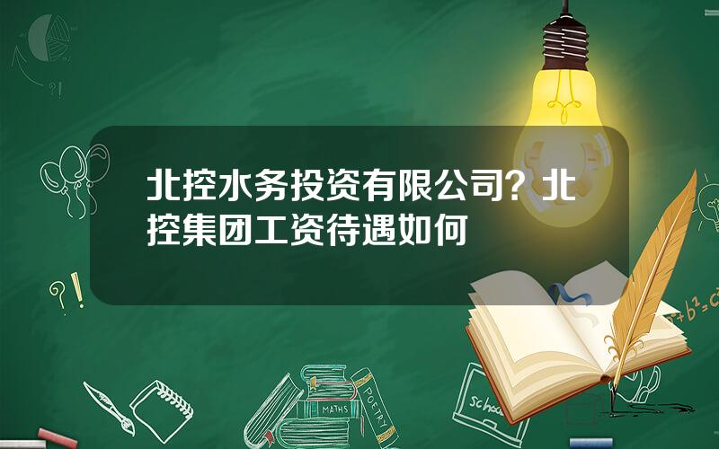 北控水务投资有限公司？北控集团工资待遇如何