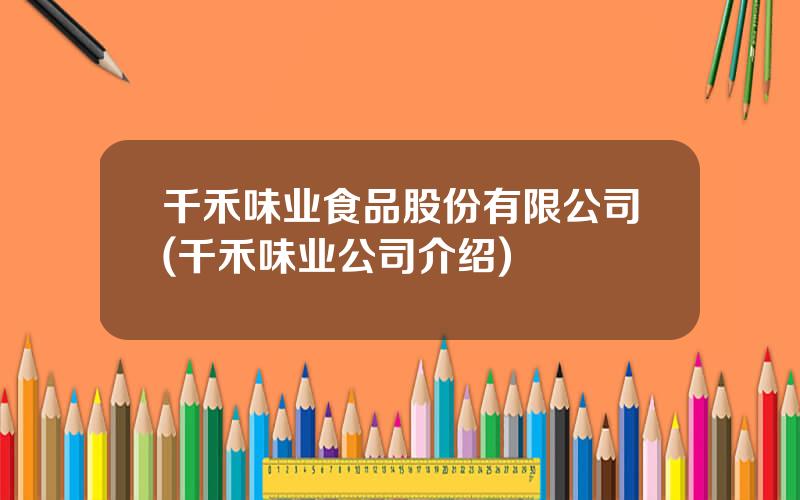 千禾味业食品股份有限公司(千禾味业公司介绍)