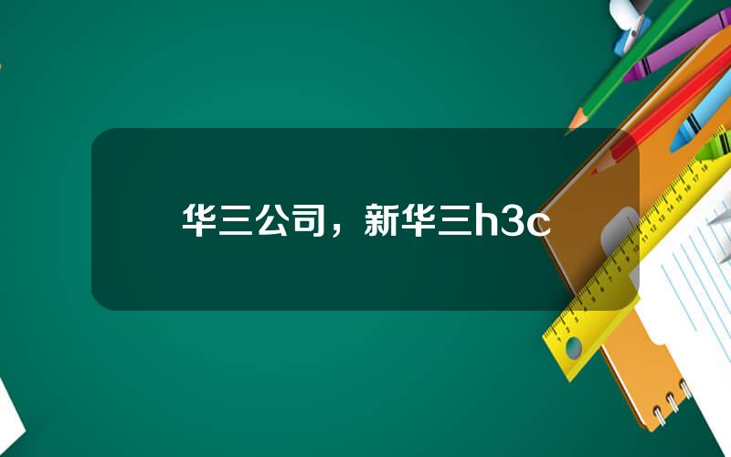 华三公司，新华三h3c