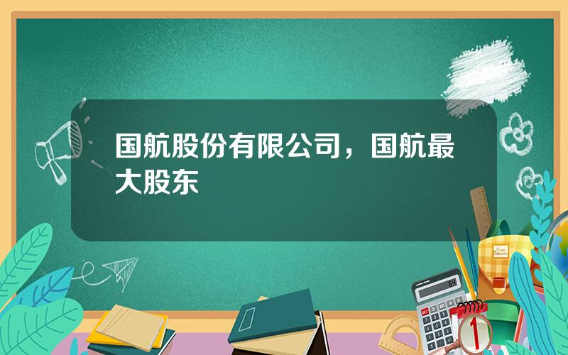 国航股份有限公司，国航最大股东