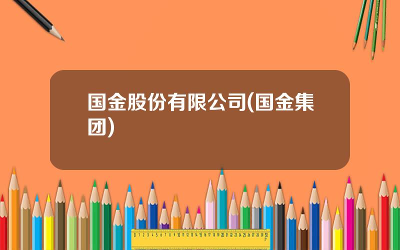 国金股份有限公司(国金集团)