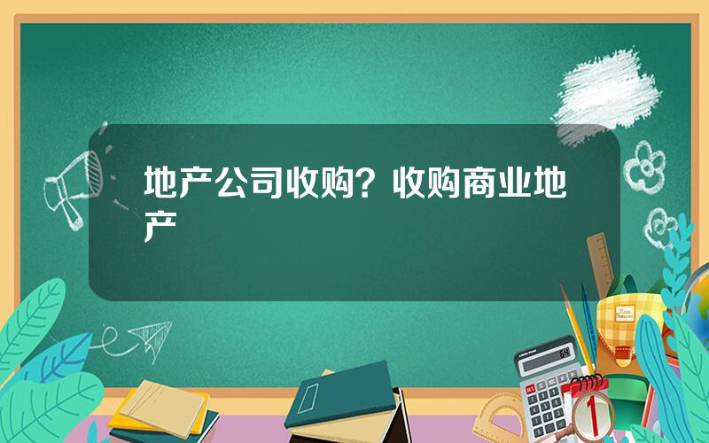 地产公司收购？收购商业地产