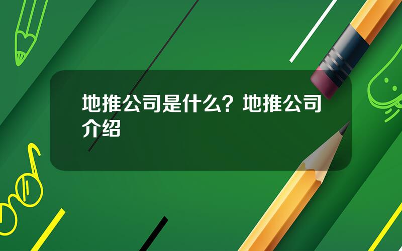 地推公司是什么？地推公司介绍