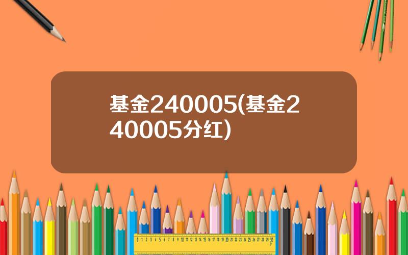 基金240005(基金240005分红)