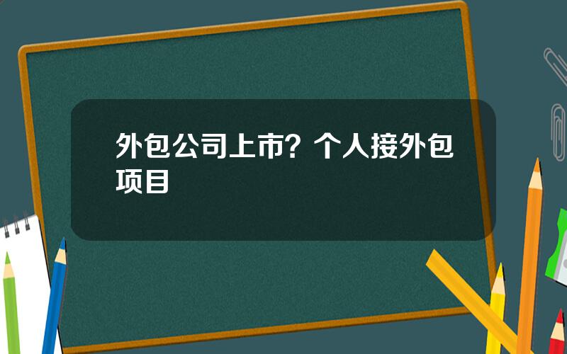 外包公司上市？个人接外包项目