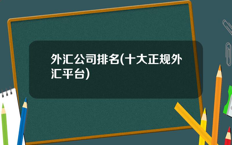 外汇公司排名(十大正规外汇平台)