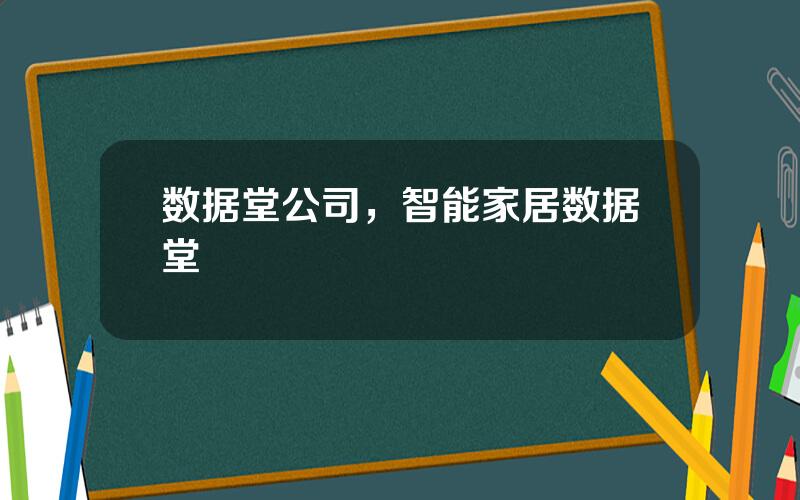 数据堂公司，智能家居数据堂