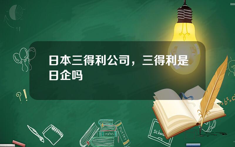 日本三得利公司，三得利是日企吗