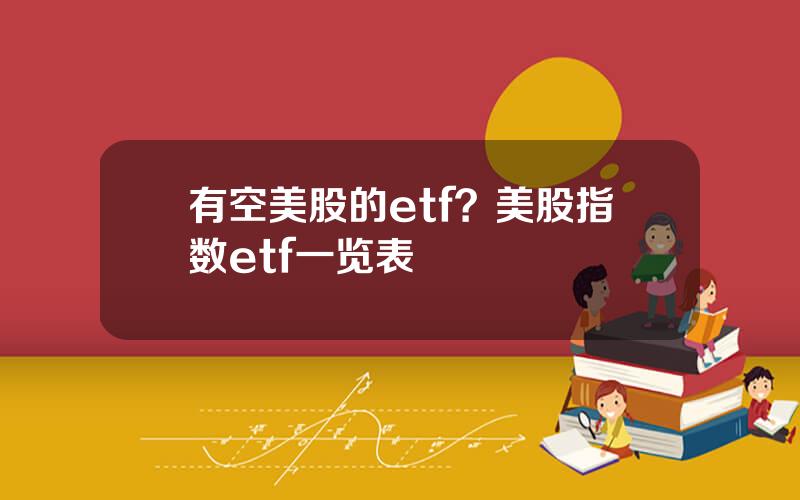 有空美股的etf？美股指数etf一览表