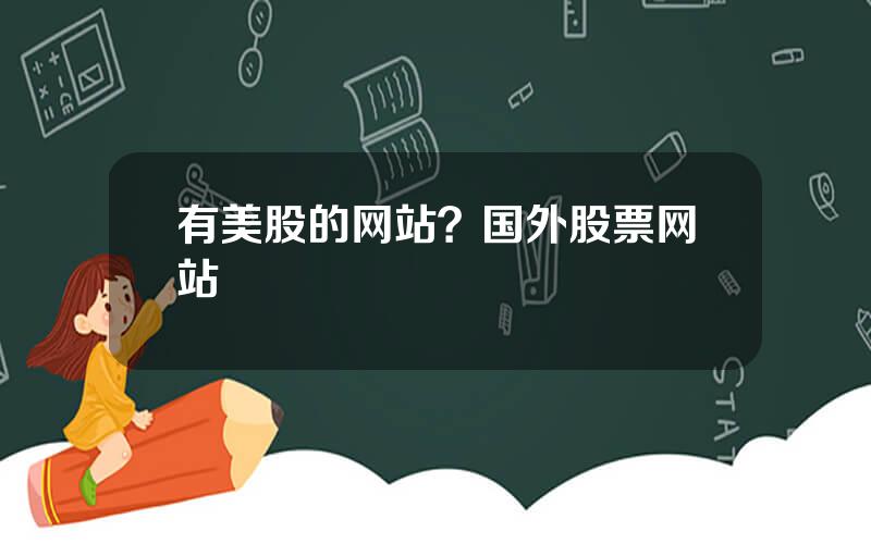 有美股的网站？国外股票网站