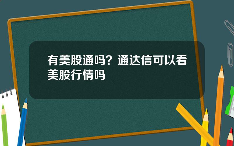 有美股通吗？通达信可以看美股行情吗