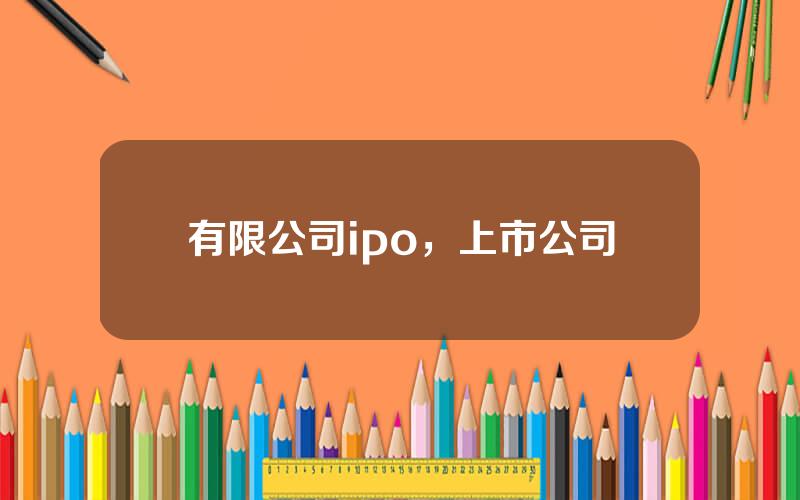 有限公司ipo，上市公司