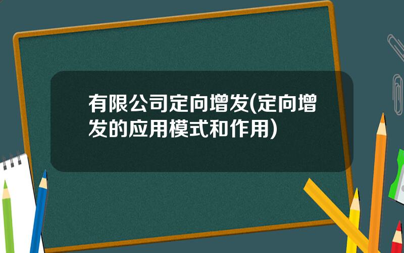 有限公司定向增发(定向增发的应用模式和作用)