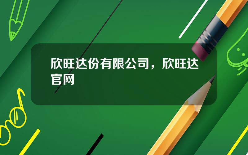 欣旺达份有限公司，欣旺达官网