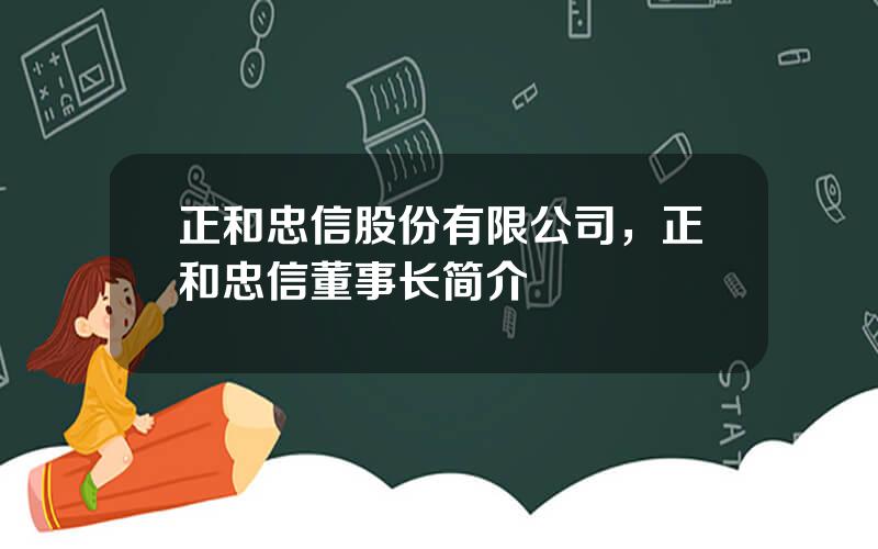 正和忠信股份有限公司，正和忠信董事长简介