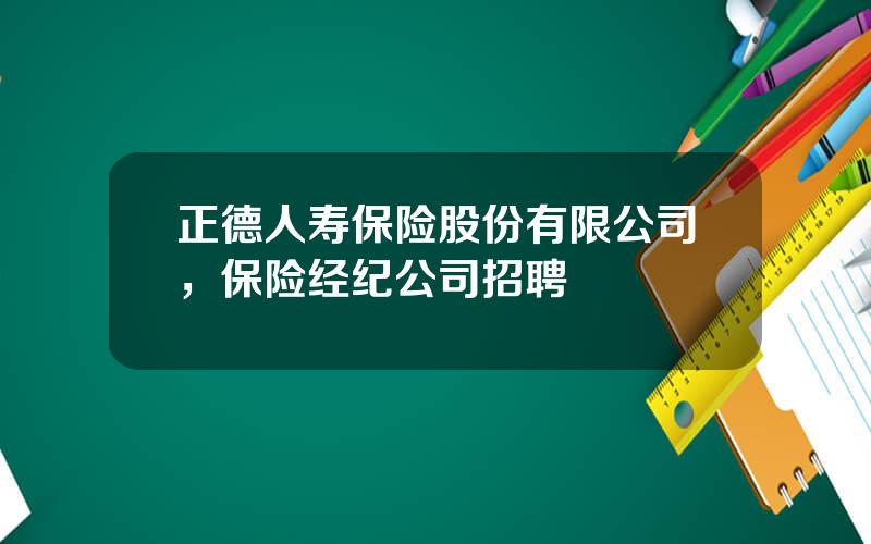 正德人寿保险股份有限公司，保险经纪公司招聘