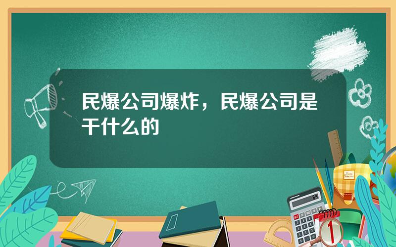 民爆公司爆炸，民爆公司是干什么的